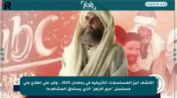 اكتشف أبرز المسلسلات التاريخية في رمضان 2025.. وكن على اطلاع على مسلسل “حرم الأزهر” الذي يستحق المشاهدة!